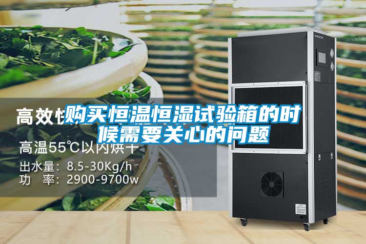 購(gòu)買恒溫恒濕試驗(yàn)箱的時(shí)候需要關(guān)心的問題