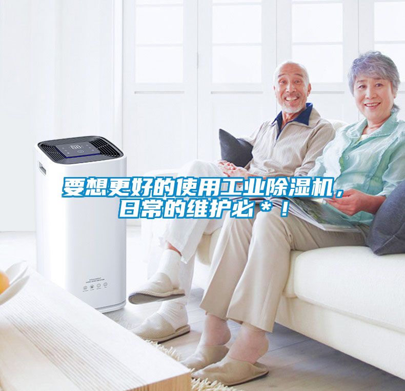 要想更好的使用工業(yè)除濕機，日常的維護必＊！