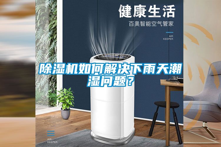 除濕機(jī)如何解決下雨天潮濕問(wèn)題？