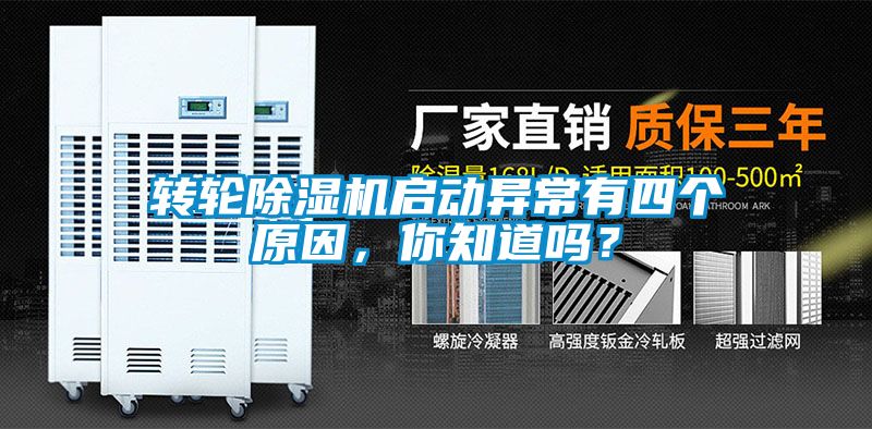 轉(zhuǎn)輪除濕機啟動異常有四個原因，你知道嗎？