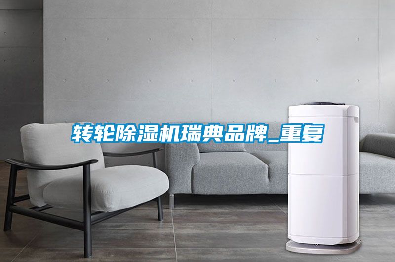 轉(zhuǎn)輪除濕機瑞典品牌_重復(fù)