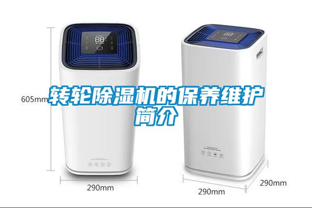 轉(zhuǎn)輪除濕機(jī)的保養(yǎng)維護(hù)簡介