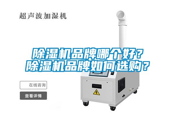 除濕機(jī)品牌哪個(gè)好？除濕機(jī)品牌如何選購(gòu)？