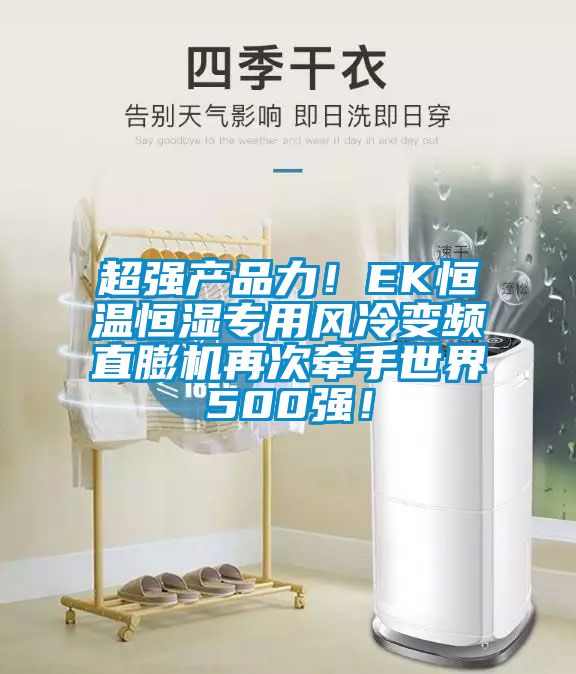 超強(qiáng)產(chǎn)品力！EK恒溫恒濕專用風(fēng)冷變頻直膨機(jī)再次牽手世界500強(qiáng)！