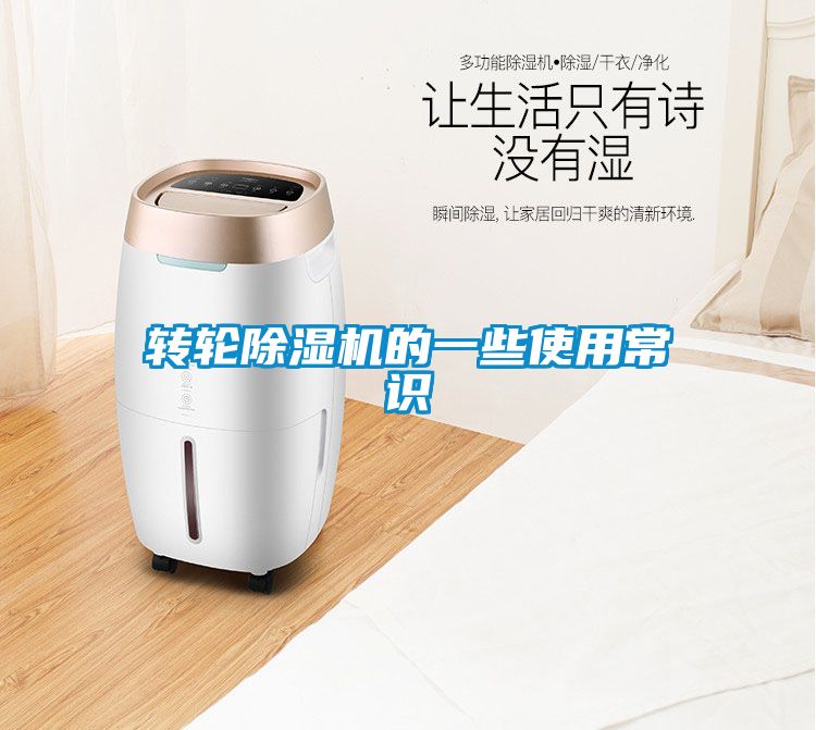 轉(zhuǎn)輪除濕機的一些使用常識