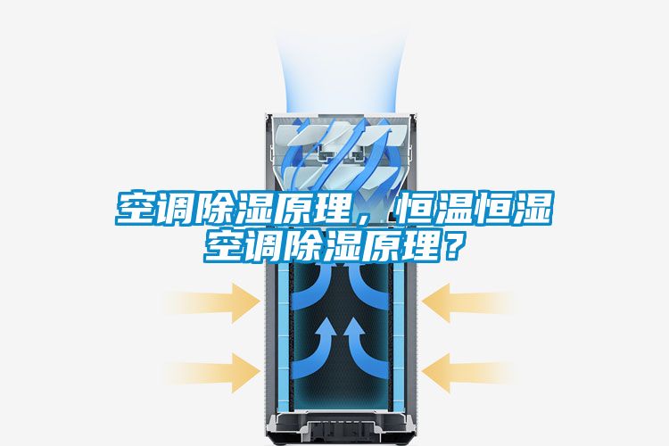 空調除濕原理，恒溫恒濕空調除濕原理？