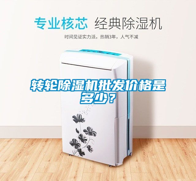 轉輪除濕機批發價格是多少？