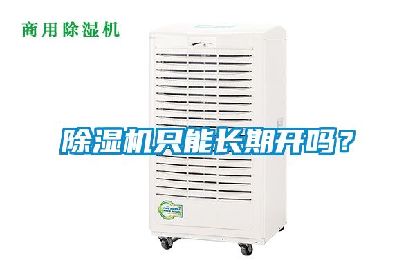 除濕機只能長期開嗎？