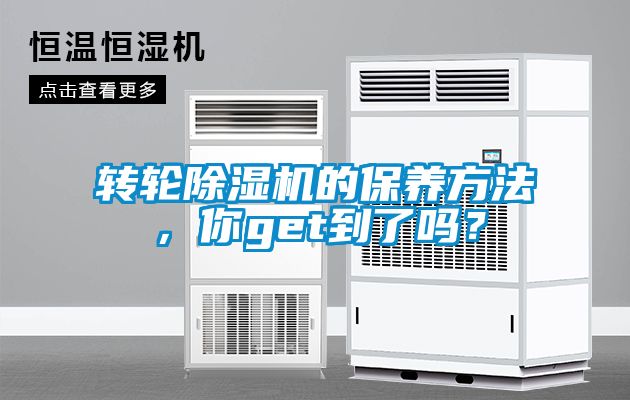 轉(zhuǎn)輪除濕機(jī)的保養(yǎng)方法，你get到了嗎？