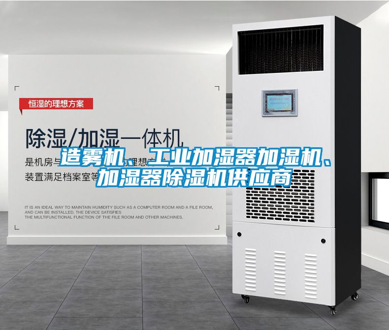 造霧機、工業加濕器加濕機、加濕器除濕機供應商