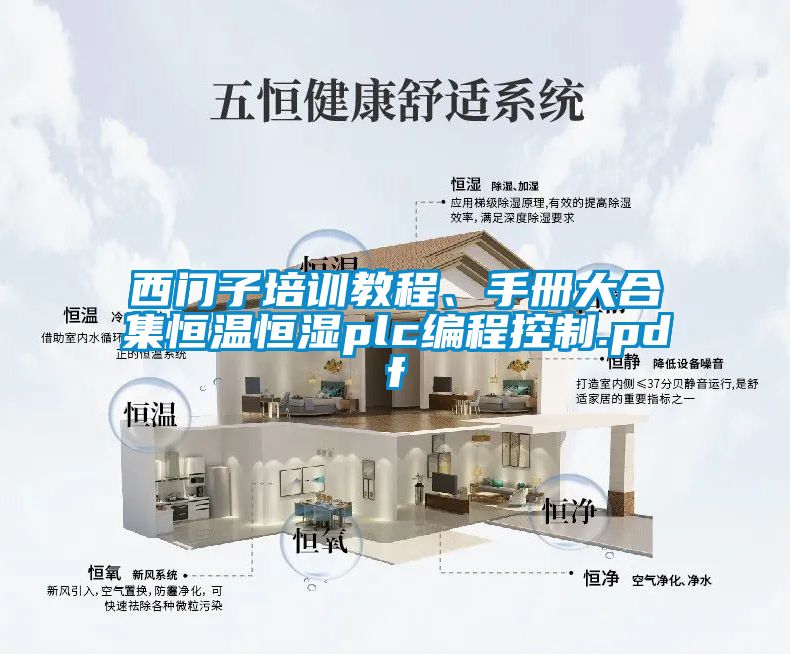 西門子培訓(xùn)教程、手冊大合集恒溫恒濕plc編程控制.pdf