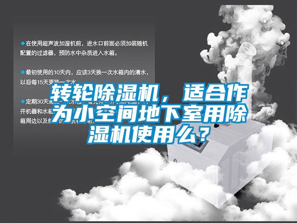 轉(zhuǎn)輪除濕機(jī)，適合作為小空間地下室用除濕機(jī)使用么？