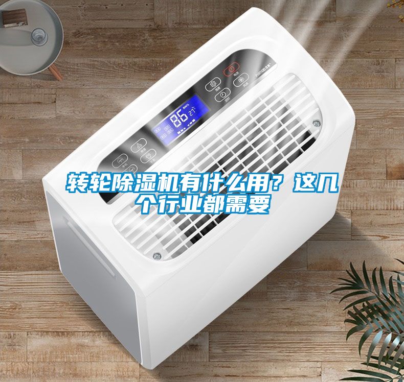 轉(zhuǎn)輪除濕機有什么用？這幾個行業(yè)都需要