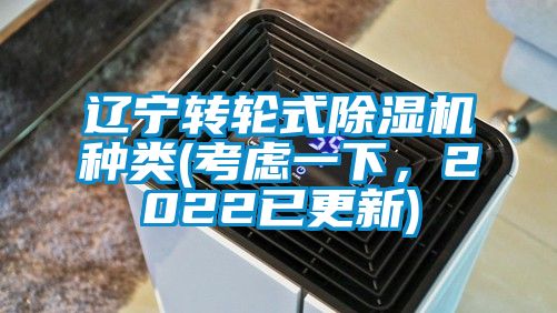 遼寧轉(zhuǎn)輪式除濕機(jī)種類(lèi)(考慮一下，2022已更新)