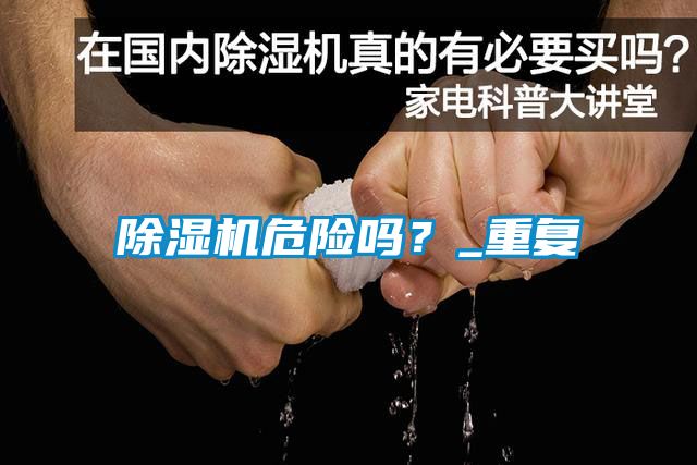 除濕機(jī)危險(xiǎn)嗎？_重復(fù)