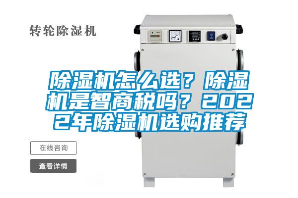 除濕機怎么選？除濕機是智商稅嗎？2022年除濕機選購推薦
