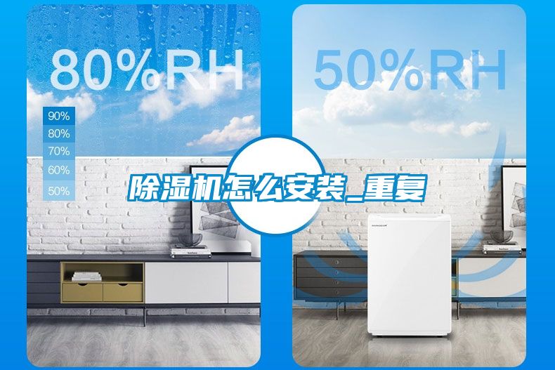 除濕機怎么安裝_重復(fù)