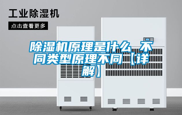 除濕機(jī)原理是什么 不同類(lèi)型原理不同【詳解】