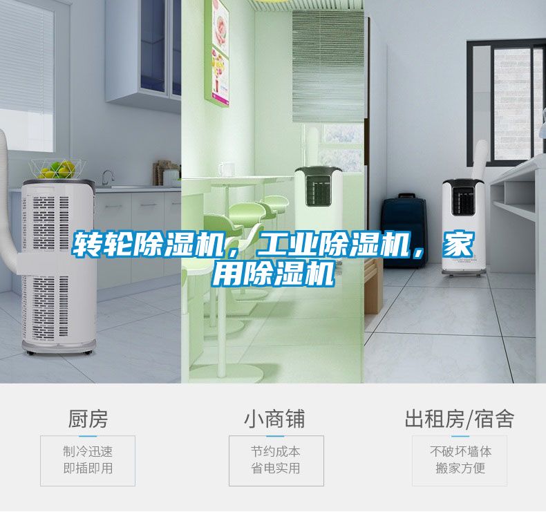 轉(zhuǎn)輪除濕機(jī)，工業(yè)除濕機(jī)，家用除濕機(jī)