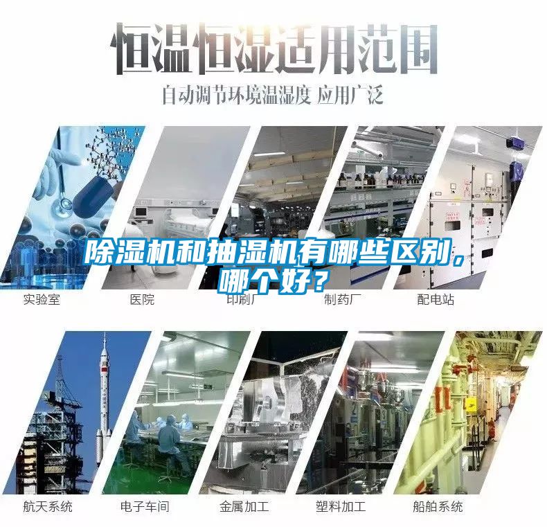 除濕機和抽濕機有哪些區別，哪個好？