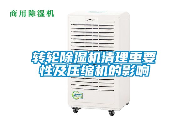 轉(zhuǎn)輪除濕機清理重要性及壓縮機的影響