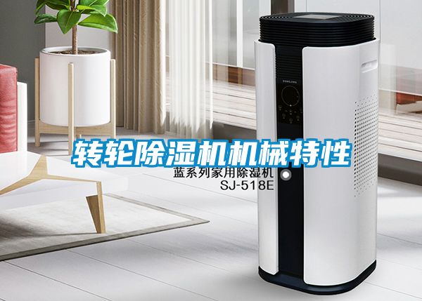 轉(zhuǎn)輪除濕機機械特性