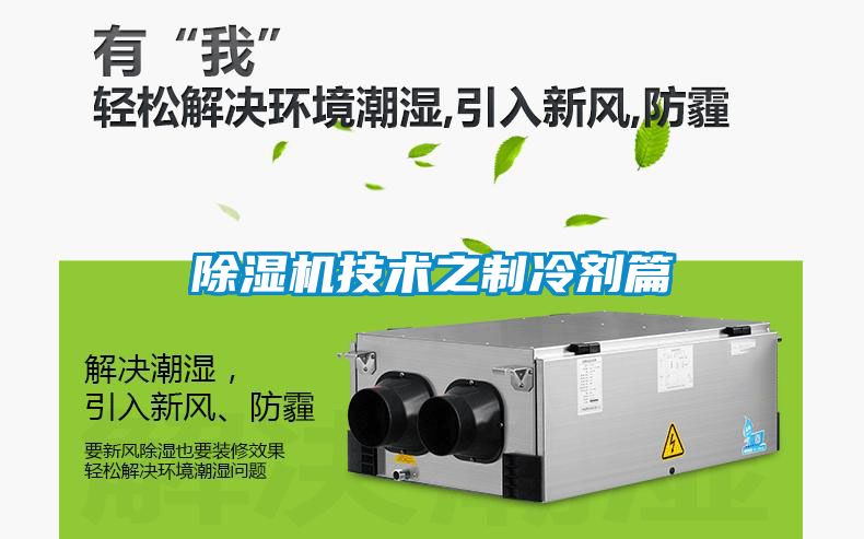 除濕機技術(shù)之制冷劑篇