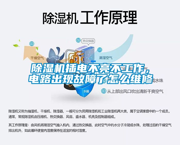 除濕機插電不亮不工作，電路出現(xiàn)故障了怎么維修