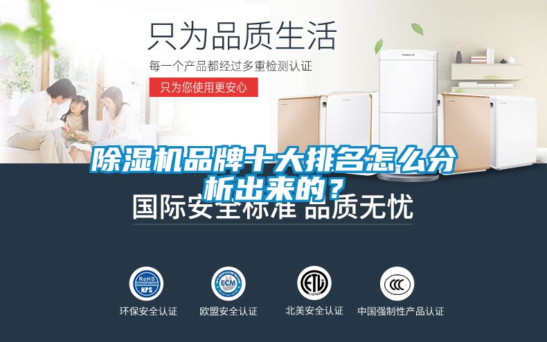 除濕機(jī)品牌十大排名怎么分析出來(lái)的？