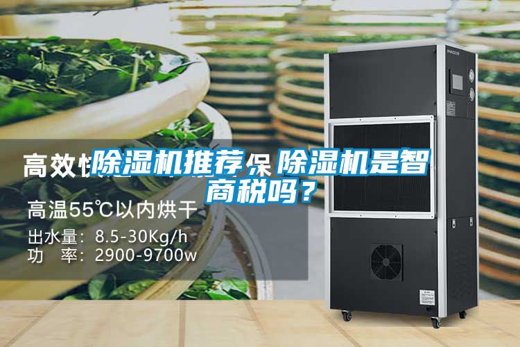 除濕機(jī)推薦，除濕機(jī)是智商稅嗎？