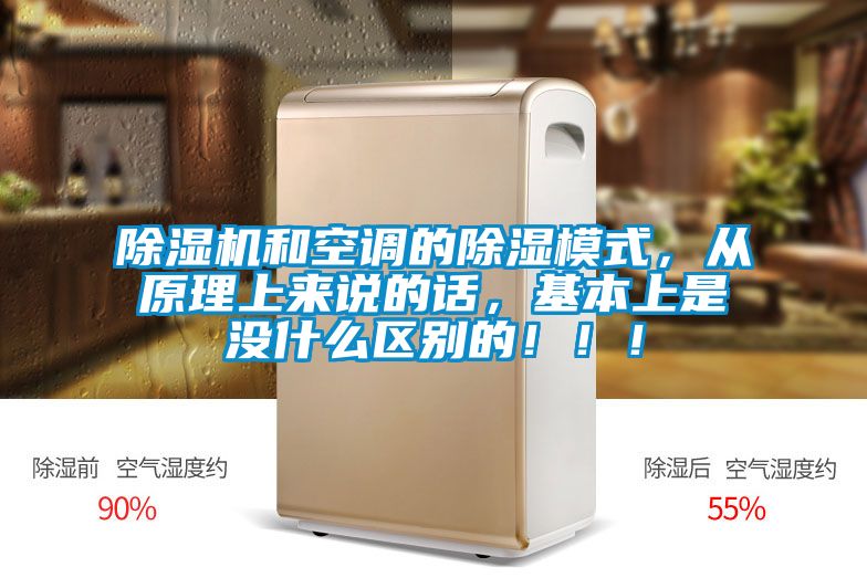 除濕機和空調的除濕模式，從原理上來說的話，基本上是沒什么區別的?。?！