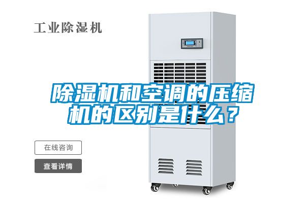 除濕機和空調的壓縮機的區別是什么？