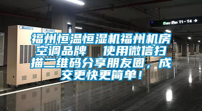 福州恒溫恒濕機福州機房空調品牌  使用微信掃描二維碼分享朋友圈，成交更快更簡單！