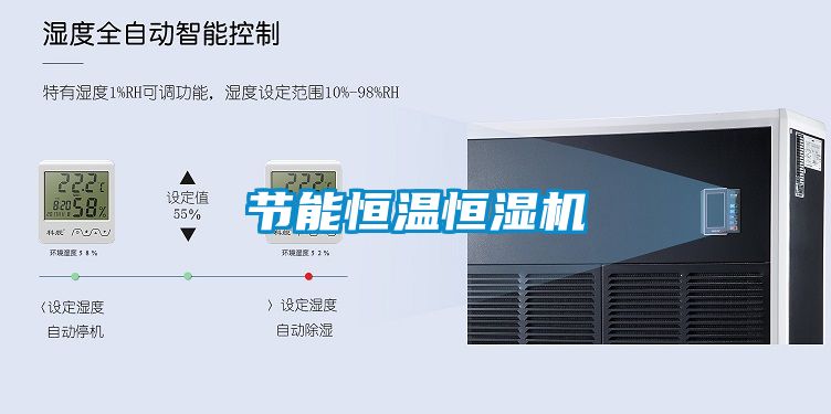 節(jié)能恒溫恒濕機