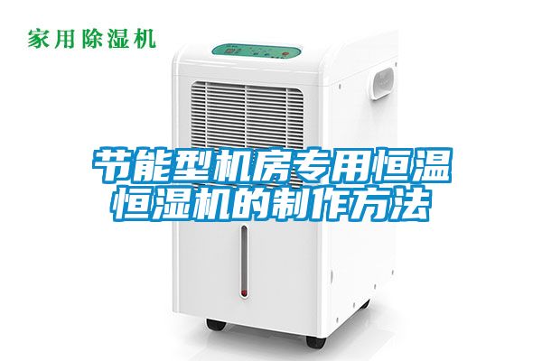 節(jié)能型機房專用恒溫恒濕機的制作方法