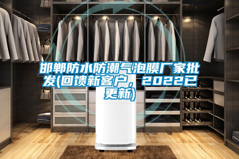 邯鄲防水防潮氣泡膜廠家批發(回饋新客戶，2022已更新)