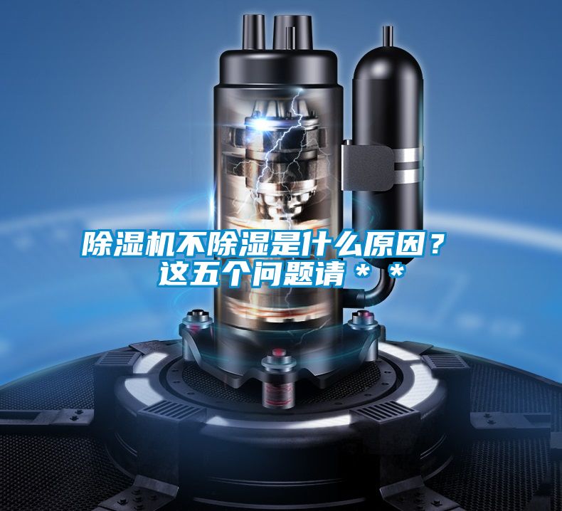 除濕機(jī)不除濕是什么原因？ 這五個(gè)問題請＊＊
