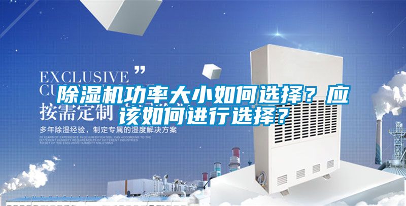 除濕機功率大小如何選擇？應(yīng)該如何進行選擇？