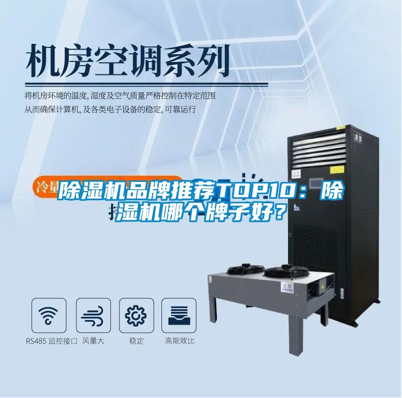除濕機(jī)品牌推薦TOP10：除濕機(jī)哪個牌子好？