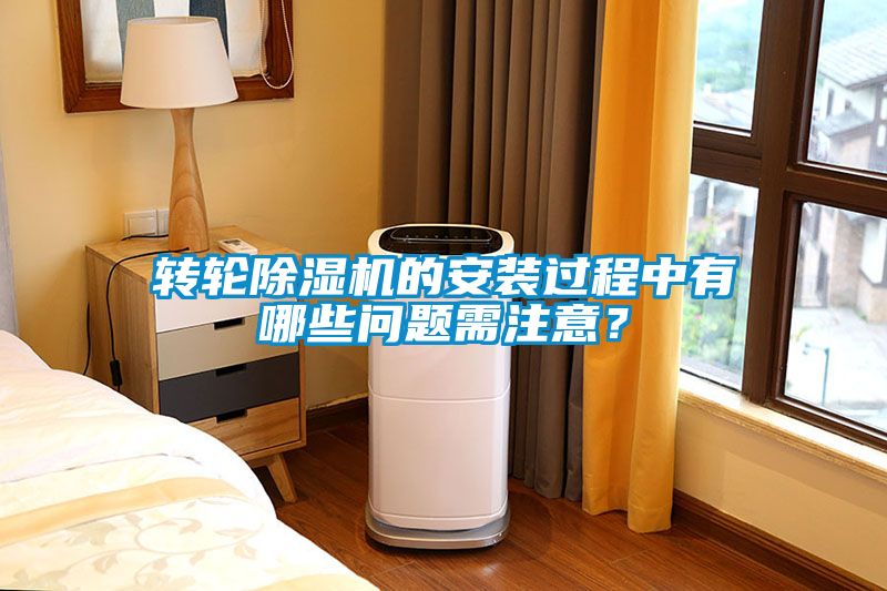 轉輪除濕機的安裝過程中有哪些問題需注意？
