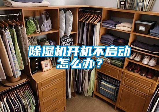 除濕機開機不啟動怎么辦？