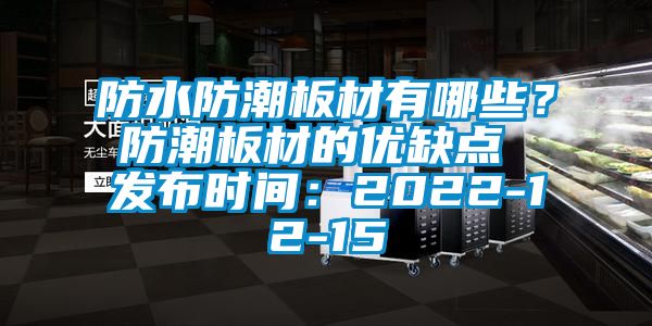 防水防潮板材有哪些？防潮板材的優(yōu)缺點(diǎn) 發(fā)布時(shí)間：2022-12-15