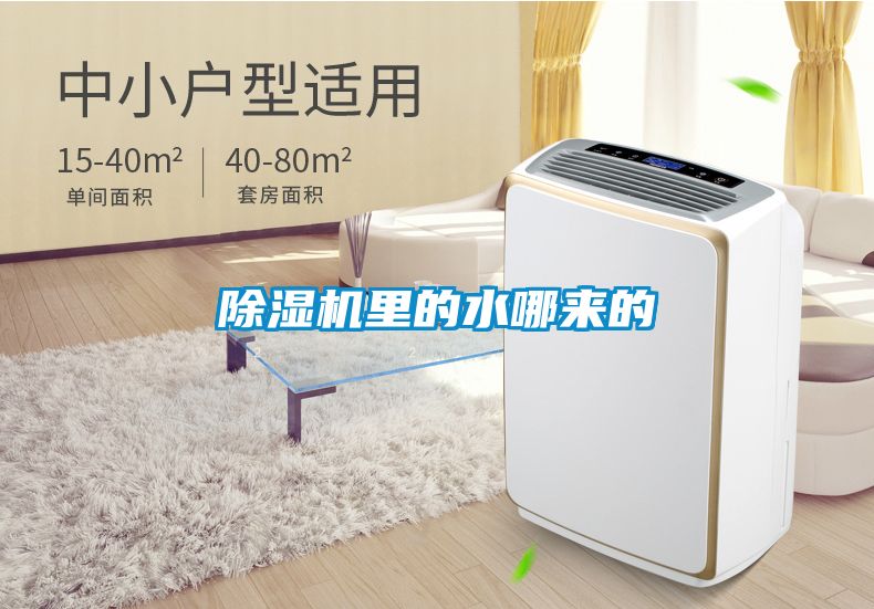 除濕機(jī)里的水哪來(lái)的