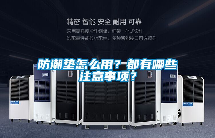 防潮墊怎么用？都有哪些注意事項？