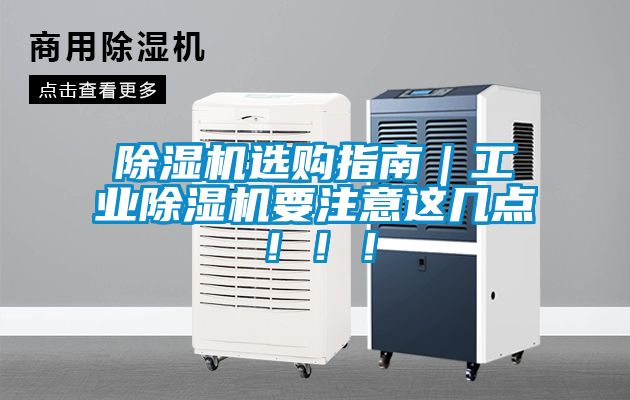 除濕機選購指南｜工業除濕機要注意這幾點?。?！