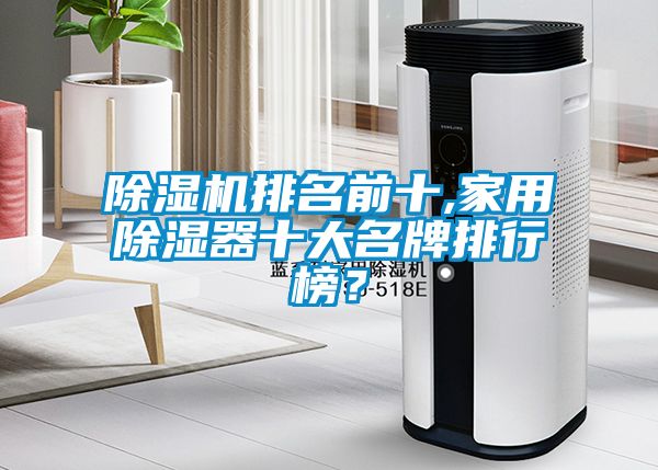 除濕機(jī)排名前十,家用除濕器十大名牌排行榜？