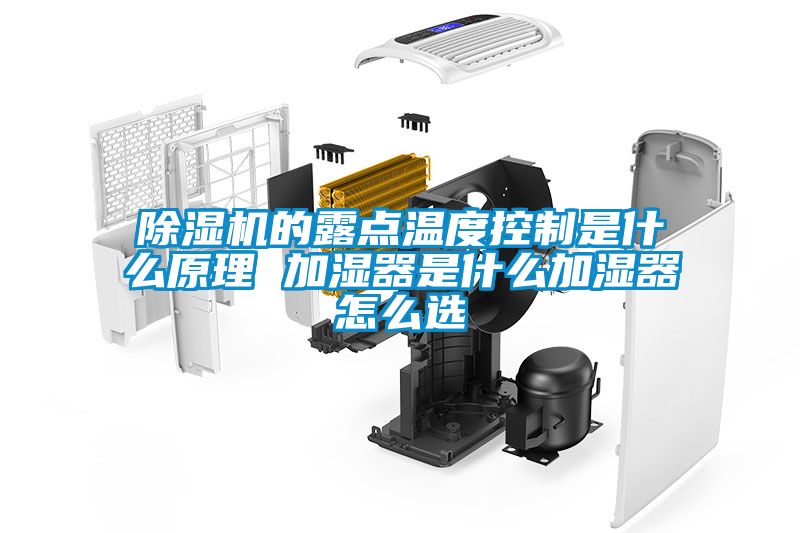 除濕機(jī)的露點溫度控制是什么原理 加濕器是什么加濕器怎么選
