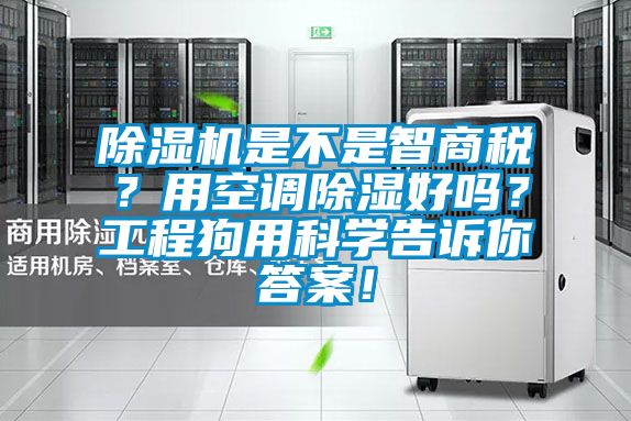除濕機是不是智商稅？用空調除濕好嗎？工程狗用科學告訴你答案！