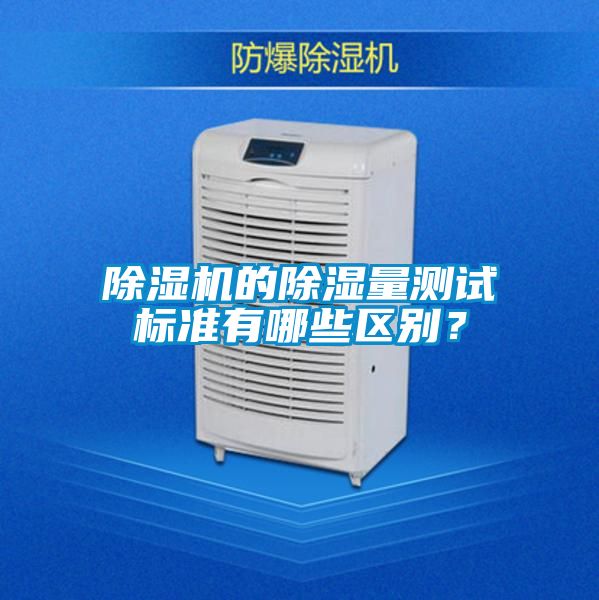 除濕機的除濕量測試標準有哪些區別？