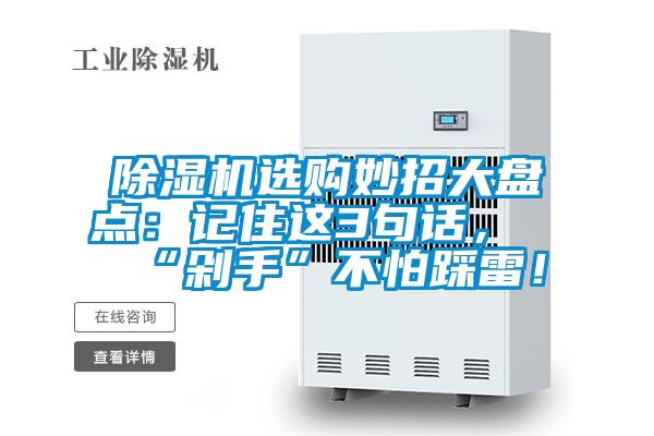 除濕機(jī)選購(gòu)妙招大盤(pán)點(diǎn)：記住這3句話，“剁手”不怕踩雷！